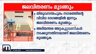 തിരുവനന്തപുരം നഗരത്തിന്റെ വിവിധ ഭാഗങ്ങളിൽ ഇന്നും ജലവിതരണം മുടങ്ങും