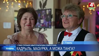 Первый в Беларуси «Славянский бал» прошёл в Гомеле