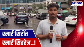 Smart City Gets Smart Sewage System