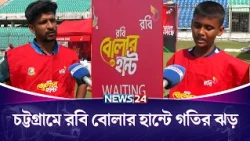 চট্টগ্রামে রবি বোলার হান্টে গতির ঝড় | Robi Bowler Hunt | Chattogram | NEWS24