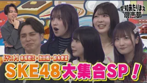 【SKE48大集合SP】SKEメンバー4名が個性溢れるあたりまえを披露！！│ 愛知あたりまえ倶楽部