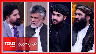تودې خبرې ـ پاکستان او افغانستان؛ وروستۍ کړکېچنې اړیکې او د حل لارې؟
