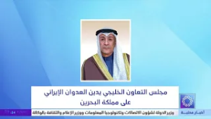 مجلس التعاون الخليجي يدين العدوان الإيراني على مملكة البحرين