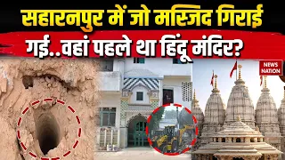 Saharanpur Masjid Bulldozer Action: सहारनपुर मस्जिद से पहले था हिंदू मंदिर? Muslims| Iqra | Imran