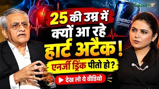 Young Heart Attack : 25 की उम्र में क्यों आ रहे हार्ट अटैक, Energy Drink पीतो हो ? देख लो ये वीडियो!