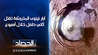 آبار نينوى المتروكة تقتل ثاني طفل خلال أسبوع