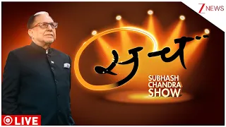Sach Season 3 LIVE: Dr Subhash Chandra Show-सच |The Dr Subhash Chandra-Season 3 | DSC Show |Zee News