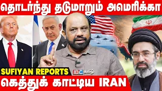 Qatar-ல் நடப்பது என்ன? எச்சரித்த Trump: அடக்கிவிட்ட Iran.! - Sufiyan Breaks | America | Israel | IBC