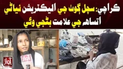 Karachi: Sachal Goth’s Female Electrician Becomes a Symbol of Inspiration | Awaz TV News