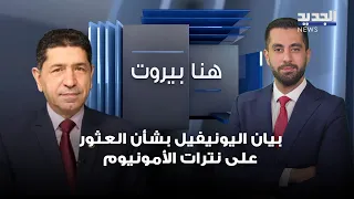 Andre Abou Maachar comments on the UNIFIL statement regarding the discovery of ammonium nitrate i...