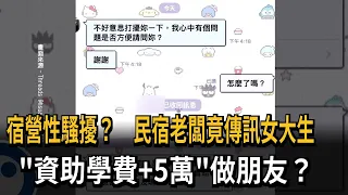 宿營性騷擾? 民宿老闆竟傳訊女大生"資助學費+5萬"－民視新聞
