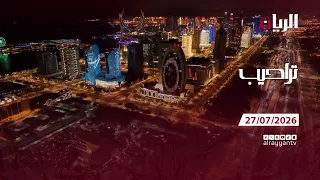 برنامج تراحيب - 27-07-2026