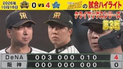 【10/16 阪神—DeNA 中継のハイライト】27イニング連続無得点…前川離脱…これは苦しい…｜CSファイナル第3戦（2026年10月16日 阪神—DeNA） #サンテレビボックス席