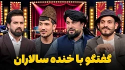 هیرو خنده‌ بازار - گفتگو با سه خنده سالار برتر