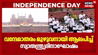 Independence Day 2026 | ചരിത്രത്തിലാദ്യമായി വന്ദേമാതരം മുഴുവനായി ആലപിച്ച് സ്വാതന്ത്ര്യദിനാഘോഷം