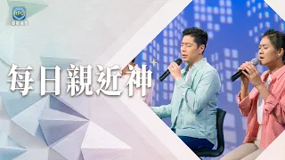 9.26 每日親近神│每天被好多事拉著跑？留時間給神，讓疲憊的心重新安定！│游士德 牧師