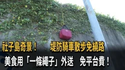 社子島奇景！　堤防騎車散步免繞路　美食用「一條繩子」外送　免平台費！－民視新聞