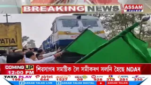 লংপতিয়া ৰে’লৱে ষ্টেচনত লিডো–ৰঙীয়া এক্সপ্ৰেছ ট্ৰেইনৰ ষ্টপেজত শুভাৰম্ভ