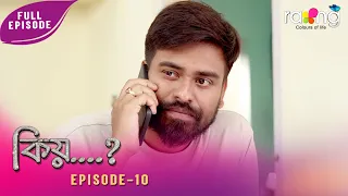 Kiyo - কিয় | 30th July 2026 | Ep No 10
