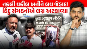 Ahmedabad માં નકલી વકીલ બનીને Love Jihad નો ખતરનાક ખેલ, હિંદુ સંગઠનોમાં આક્રોશ। VTV Panchayat
