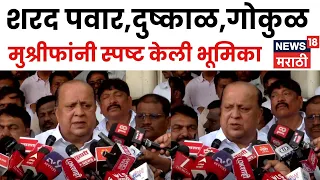 Hasan Mushrif | शरद पवार, दुष्काळ, गोकुळ निवडणूक, मुश्रीफांनी स्पष्ट केली भूमिका
