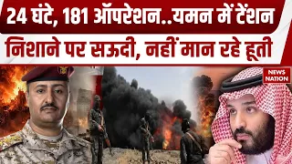 Houthi Attack On Saudi Arabia: यमन में हूतियों पर टूटा कहर, 24 घंटे में 181 सैन्य ऑपरेशन | Yemen
