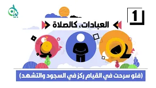 العبرة بالخواتيم || سلسلة بيان (موشن جرافيك)