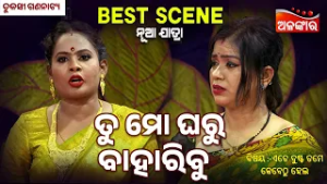 Tu Mo Gharu Baharibu - Ete Dusta Tame Kebethu Hela | Jatra Best Scene | Tulasi | Alankar TV