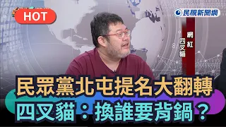 【熱搜新聞】民眾黨北屯提名大翻轉！四叉貓：換誰要背鍋？｜民視新聞｜