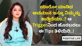 ಯಾರೋ ಮಾಡಿದ ಅವಮಾನ ಇನ್ನೂ ನಿಮ್ಮನ್ನು ಕಾಡ್ತಿದೆಯಾ..? ಆ Triggerನಿಂದ ಹೊರಬರಲು ಈ Tips ತಿಳಿಯಿರಿ..!