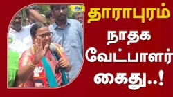 தாராபுரம் நாதக வேட்பாளர் கைது! #NTK #Arrested #Dharapuram