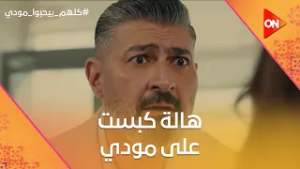 هالة كبست على مودي في شهر العسل وهو مع شيماء?.. ووالدة شيماء راحت تزور همت? #كلهم_بيحبوا_مودي