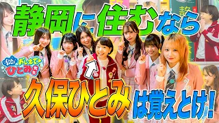 [Teach Me, Ms. Hitomi!] Episode 1: Shizuoka Idol Group fishbowl Apprenticed to Hitomi Kubo