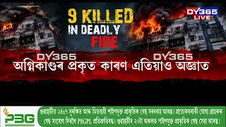 KOLKOTAৰ মিৰ্জা গালিব ষ্ট্ৰীটত এক ভয়ংকৰ অগ্নিকাণ্ডই কাঢ়ি নিলে এটি শিশুসহ ৯ জন নিৰীহৰ প্ৰাণ।