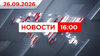 Выпуск новостей 16:00 от 26.09.2026