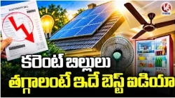 TGSPDCL CMD Appeals to Consumers to Adopt Rooftop Solar Power | V6 News