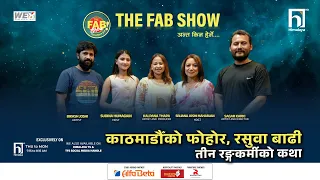 काठमाडौंको फोहोर, रसुवा बाढीतीन रङ्गकर्मीको कथा | The Fab Show | Himalaya TV