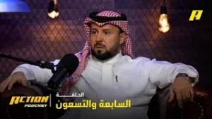 الحلقة 97 | أكشن بودكاست.. غياب رونالدو.. وفلاح القحطاني: بنزيما سيضر بالهلال