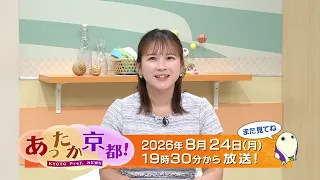 [Heartwarming Kyoto!] 5. Announcement from Kyoto Prefecture / Ending - July 2026 Broadcast | KBS ...