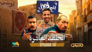 بني قلال | الموسم الأول | الحلقة العاشرة 10 | beni guellal