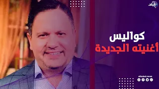 إدوارد يكشف كواليس و أسرار أغنيته الجديدة دا دا الي بحبه ده و مشاركته في مسلسل قلب شمس