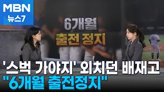 [Case Tracking] Baejae High School Player Who Shouted 'Time to Go to Starbucks' Receives "6-Month...