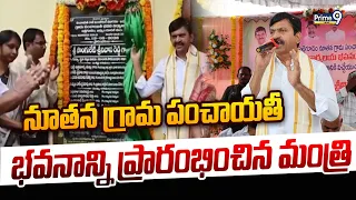 Minister Ponguleti Srinivasa Reddy : నూతన గ్రామ పంచాయతీ భవనాన్ని ప్రారంభించిన మంత్రి | Prime9 News