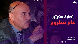 تفاصيل إصابة سكرتير عام مطروح ومدير مكتبه والسائق في حادث انقلاب سيارة ونقلهم للمستشفى