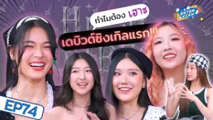 ทำความรู้จัก HighVibes กับซิงเกิลเดบิวต์ “เฮาะ เฮาะ เฮาะ” | The Enterview EP.74