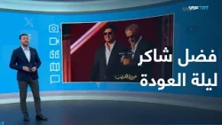 Engagement | The Return of the Absent Star.. Fadel Chaker's First Concert in Riyadh After 14 Years