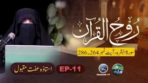 Rooh ul Quran | Surah  ul Baqra Ayat 264-286 | EP 11 | Ustaza Iffat Maqbool