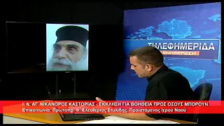 Ι. Ν. Αγ. Νικάνορος Καστοριάς, έκκληση για βοήθεια | Πρωτοπρ. π. Ελευθέριος Στυλίδης 9.9.2026