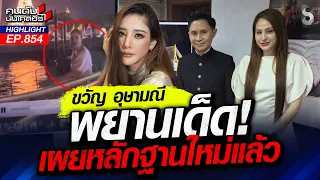 "ซ้อเปา" ชี้เป้า! "ขวัญ อุษามณี" พยานเด็ด! "คดีแตงโม" | คนดังนั่งเคลียร์ | 2 ก.ย. 69