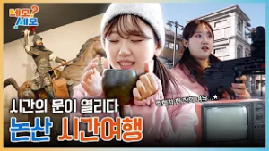 육군훈련소만 유명한게 아니다!! 논산으로 떠나는 시간여행 | 네모세모 EP.15